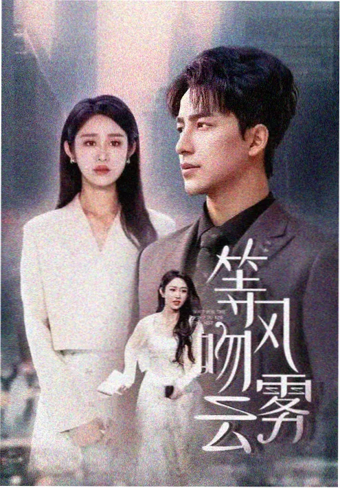 剧集《春潮渐起》高清海报